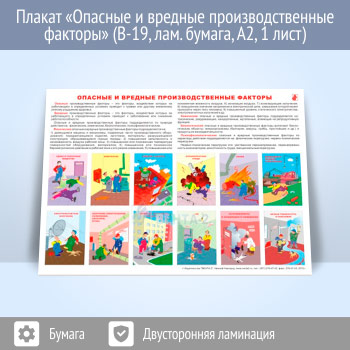 Плакат «Опасные и вредные производственные факторы» (В-19, ламинированная бумага, A2, 1 лист)